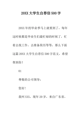 20XX大学生自荐信500字