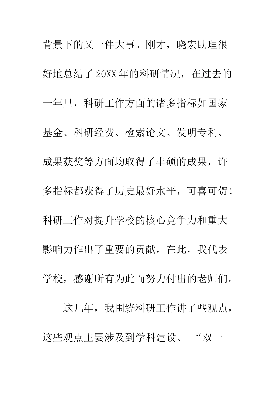 20XX大学科研工作暨表彰大会讲话稿_第2页