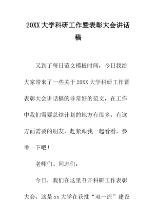 20XX大学科研工作暨表彰大会讲话稿