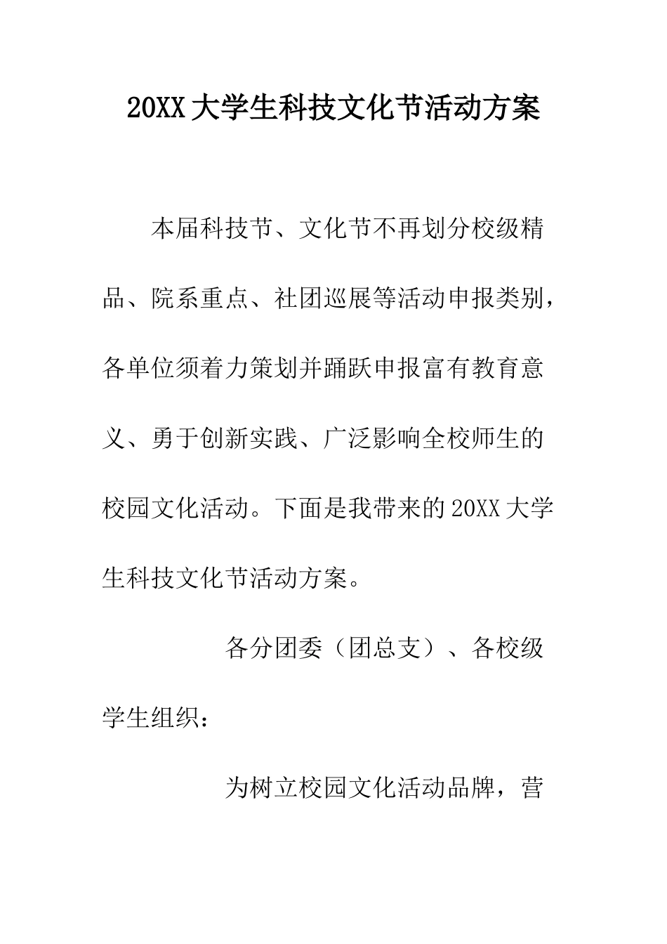 20XX大学生科技文化节活动方案_第1页