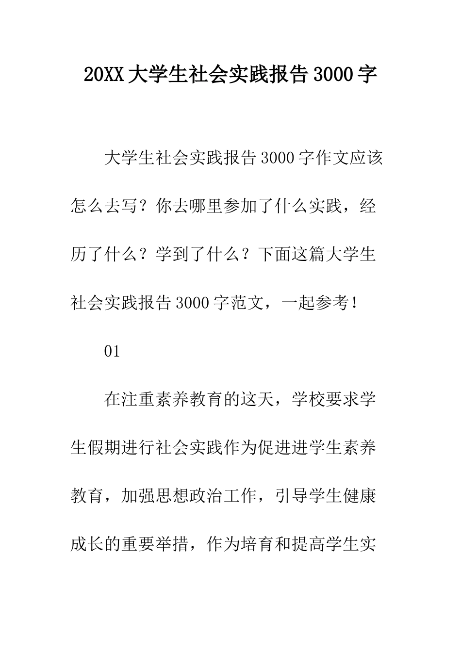 20XX大学生社会实践报告3000字_第1页