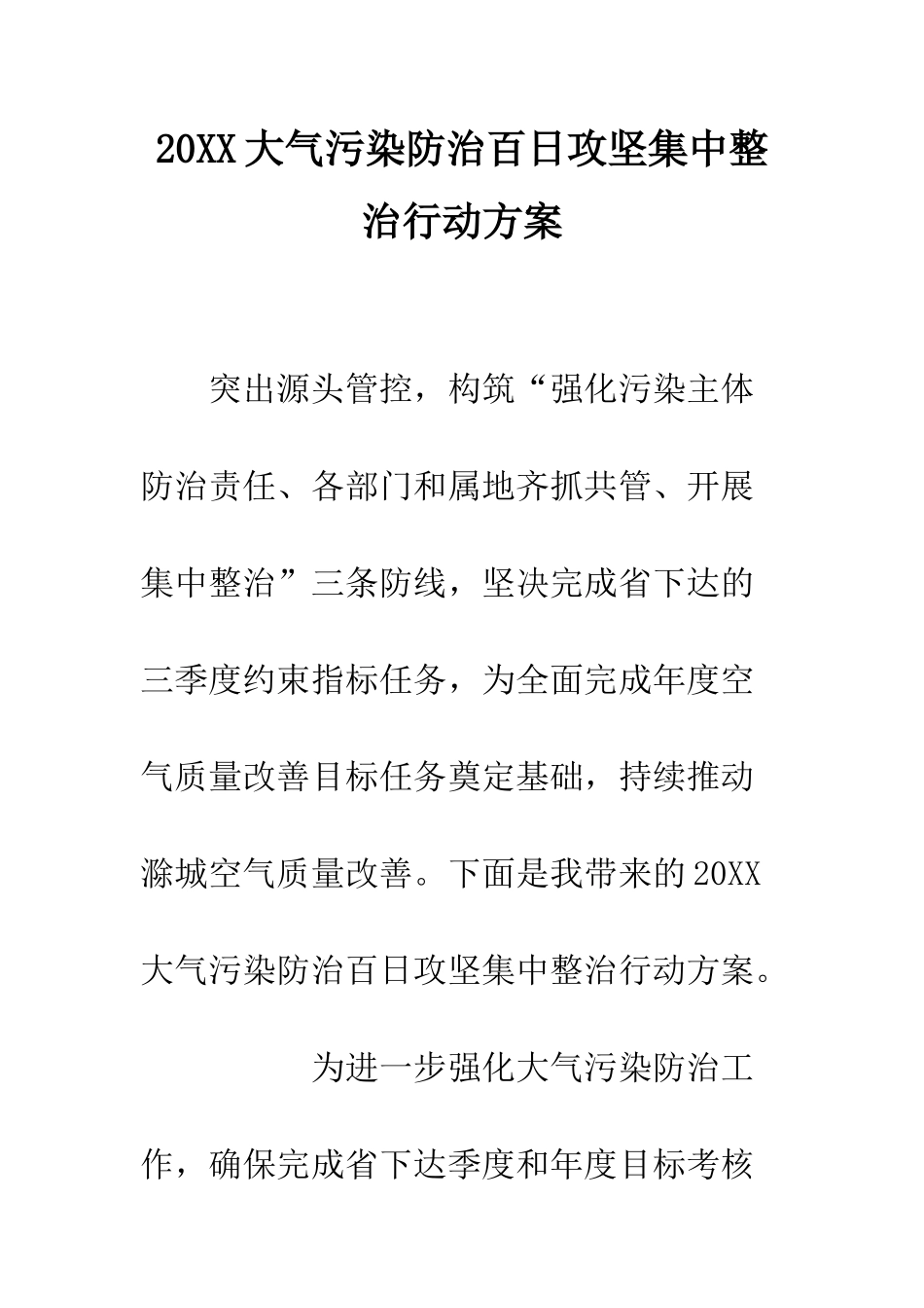 20XX大气污染防治百日攻坚集中整治行动方案_第1页