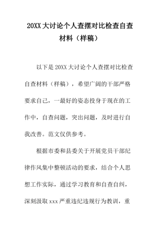 20XX大讨论个人查摆对照检查自查材料