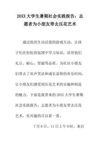 20XX大学生暑期社会实践报告志愿者为小朋友带去压花艺术