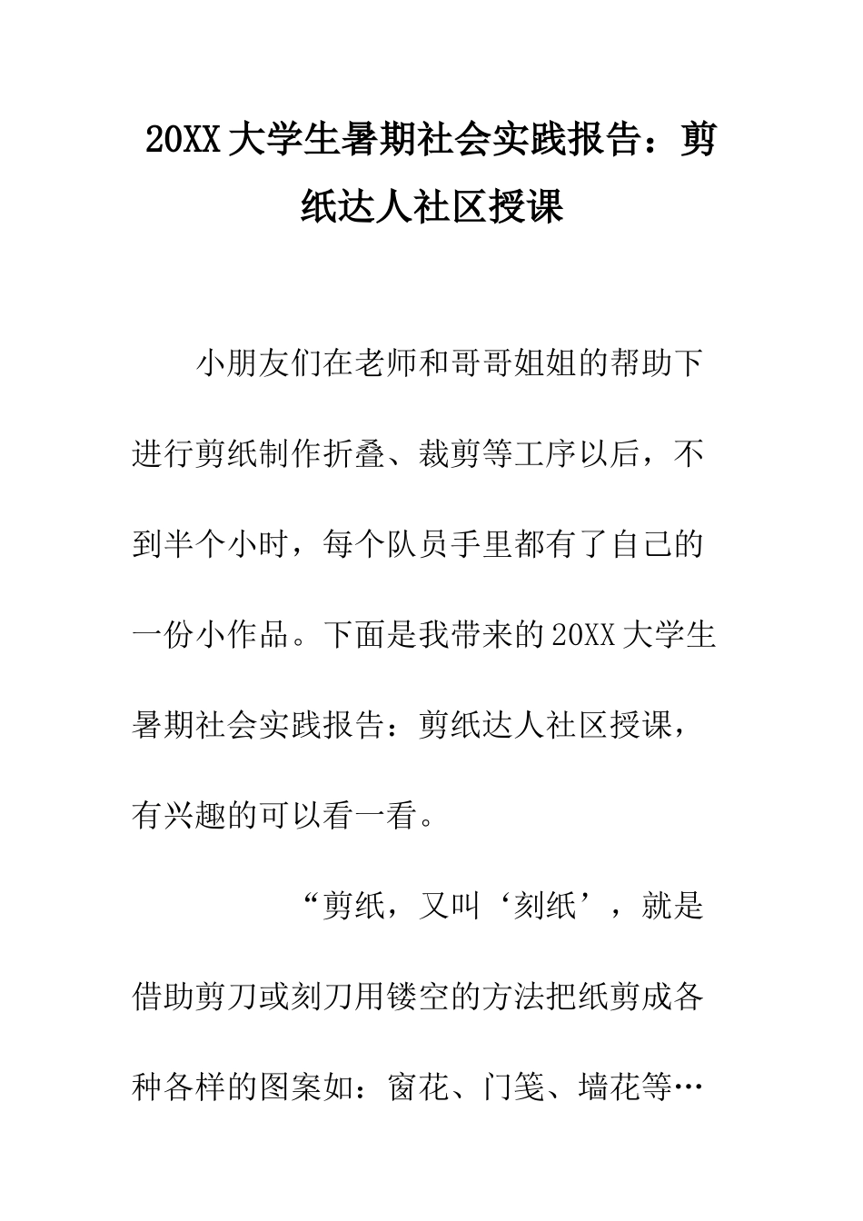 20XX大学生暑期社会实践报告剪纸达人社区授课_第1页