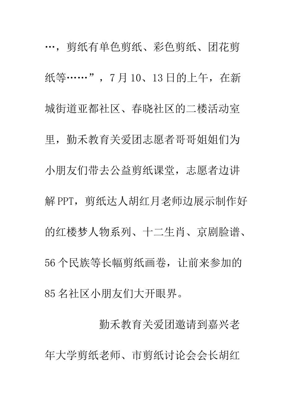 20XX大学生暑期社会实践报告剪纸达人社区授课_第2页