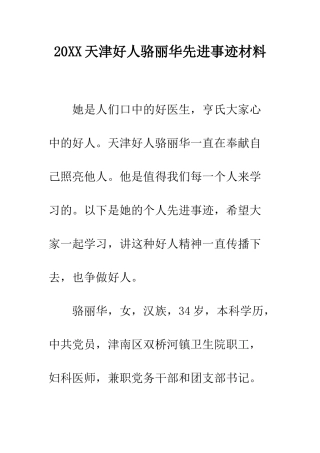 20XX天津好人骆丽华先进事迹材料