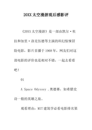 20XX太空漫游观后感影评
