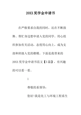 20XX奖学金申请书