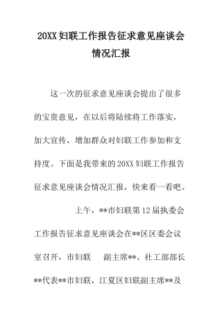 20XX妇联工作报告征求意见座谈会情况汇报