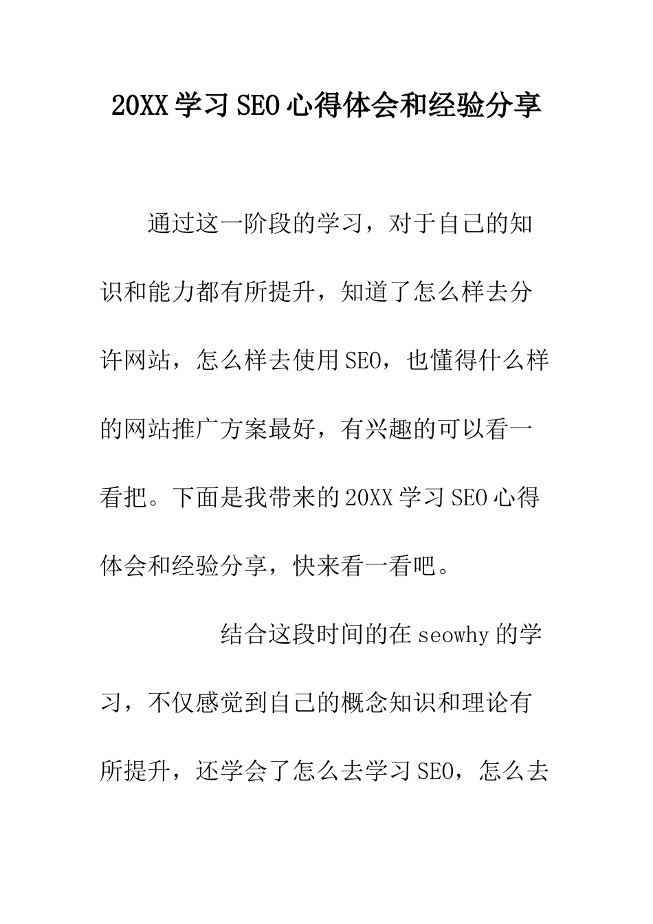 20XX学习SEO心得体会和经验分享_第1页