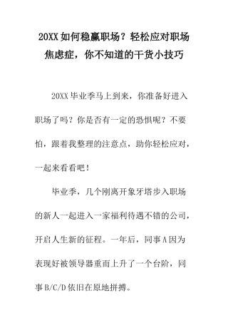 20XX如何稳赢职场？轻松应对职场焦虑症-你不知道的干货小技巧