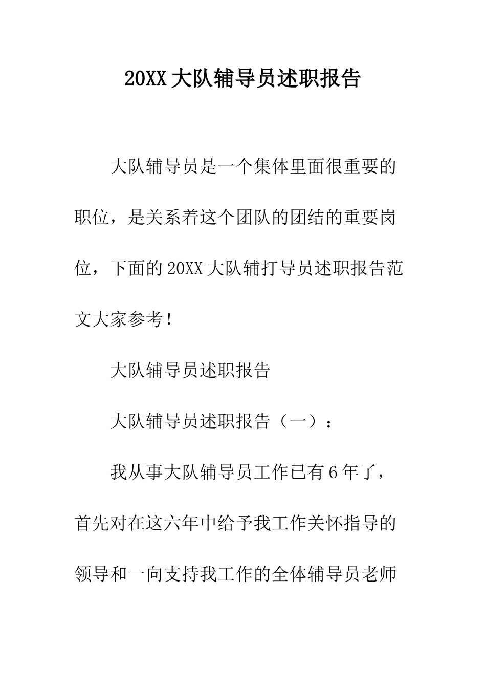 20XX大队辅导员述职报告_第1页