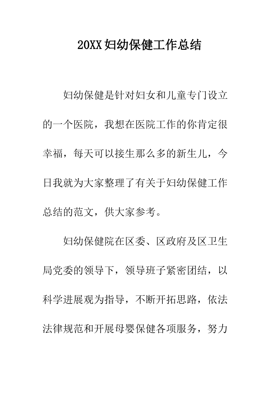 20XX妇幼保健工作总结_第1页