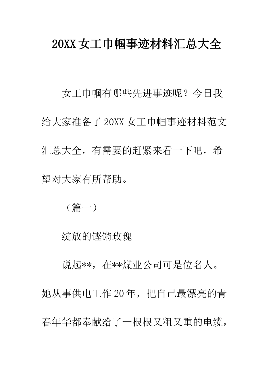 20XX女工巾帼事迹材料汇总大全_第1页