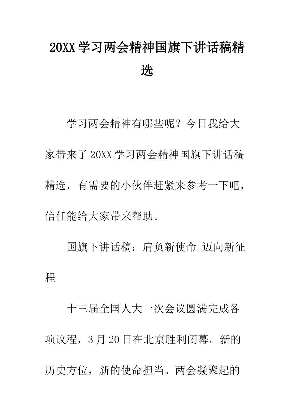 20XX学习两会精神国旗下讲话稿精选_第1页