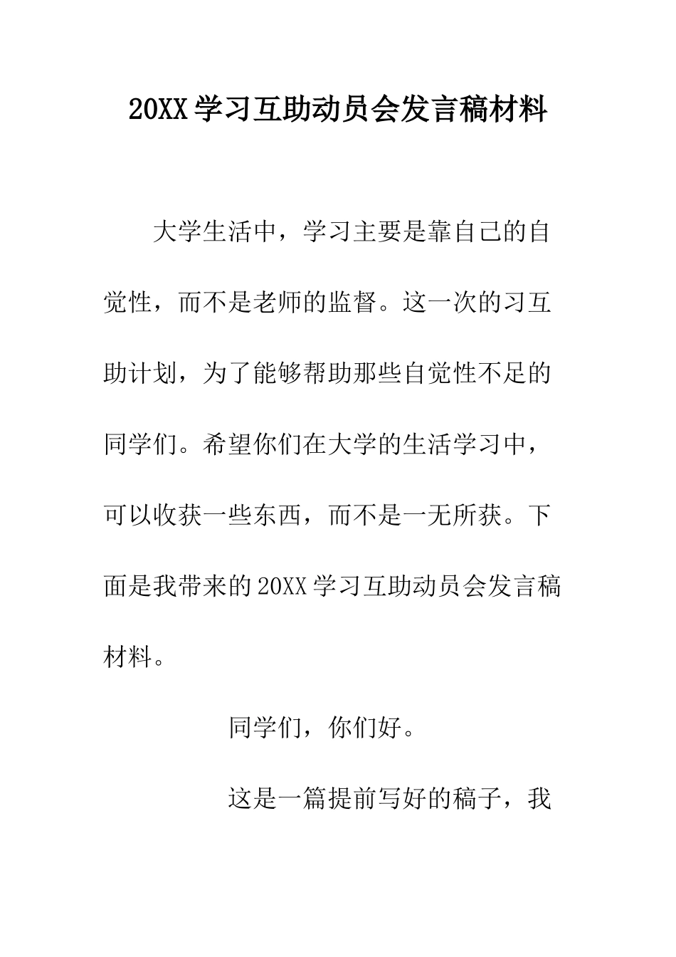 20XX学习互助动员会发言稿材料_第1页