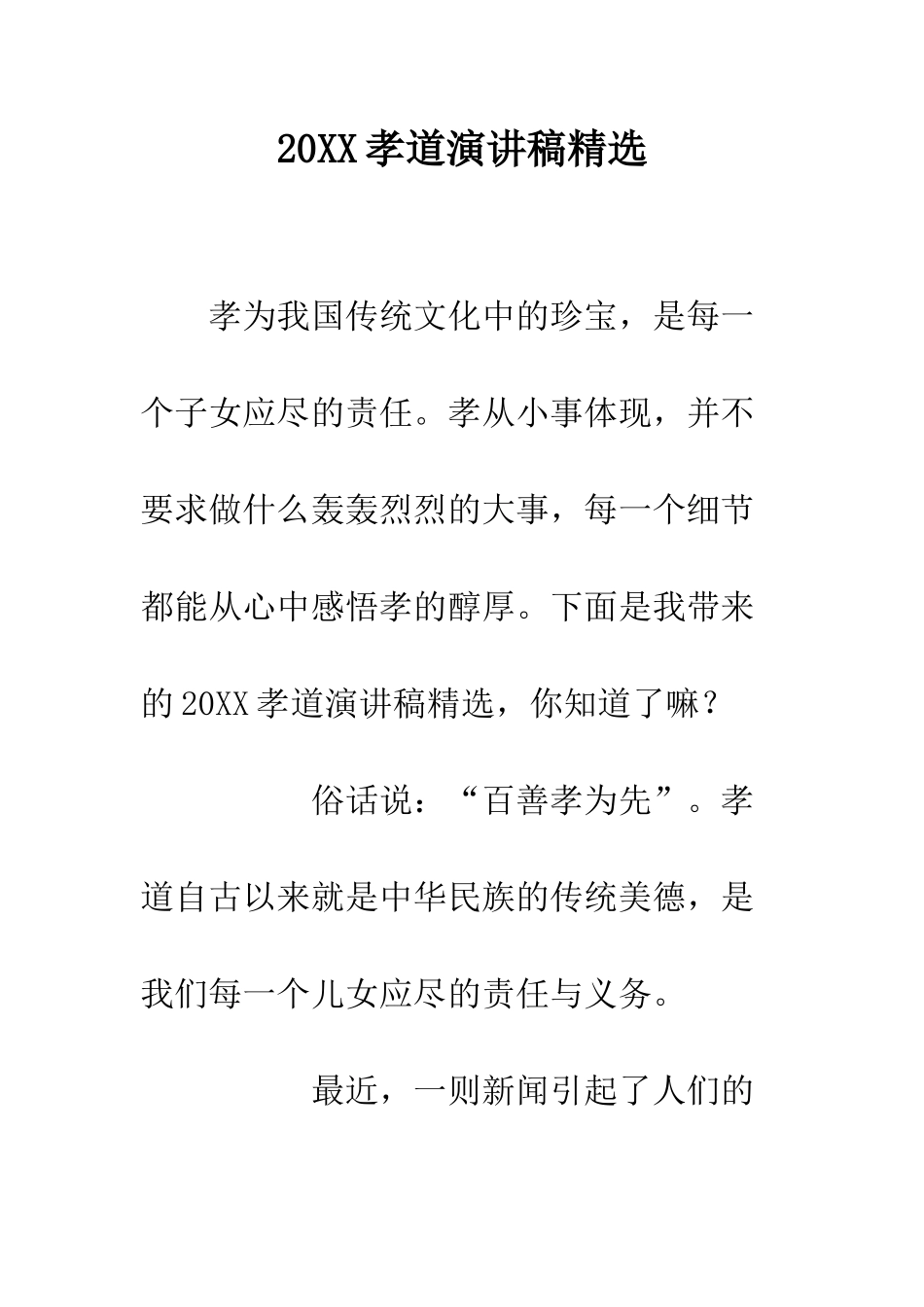 20XX孝道演讲稿精选_第1页