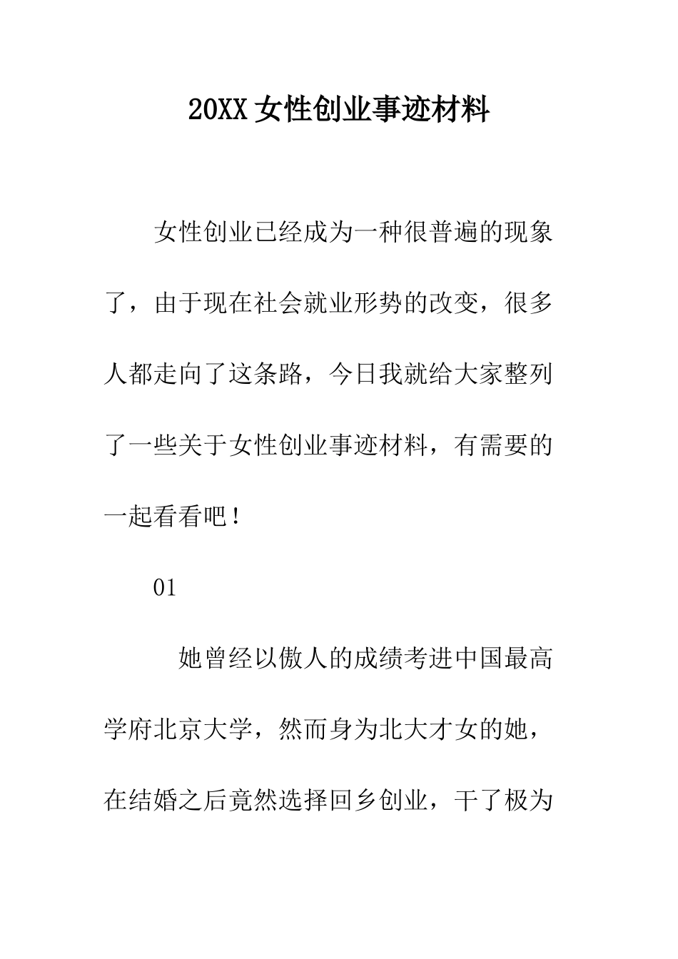20XX女性创业事迹材料_第1页