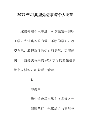 20XX学习典型先进事迹个人材料