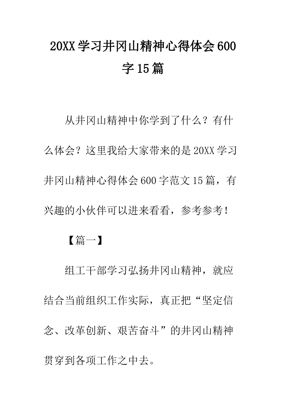 20XX学习井冈山精神心得体会600字15篇_第1页