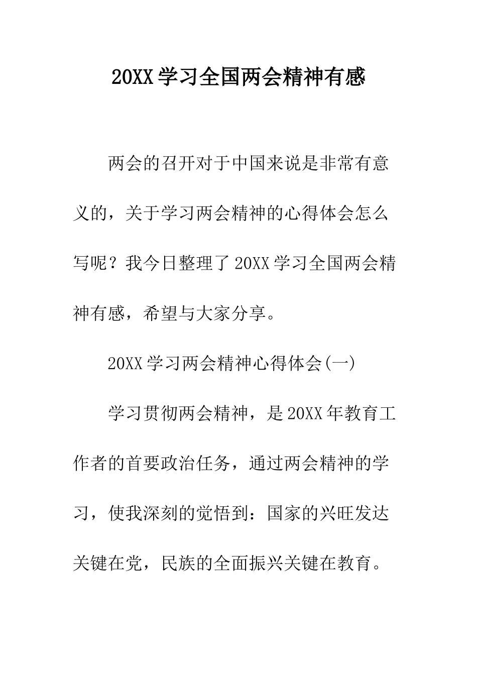 20XX学习全国两会精神有感_第1页