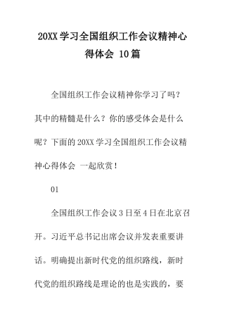 20XX学习全国组织工作会议精神心得体会-10篇