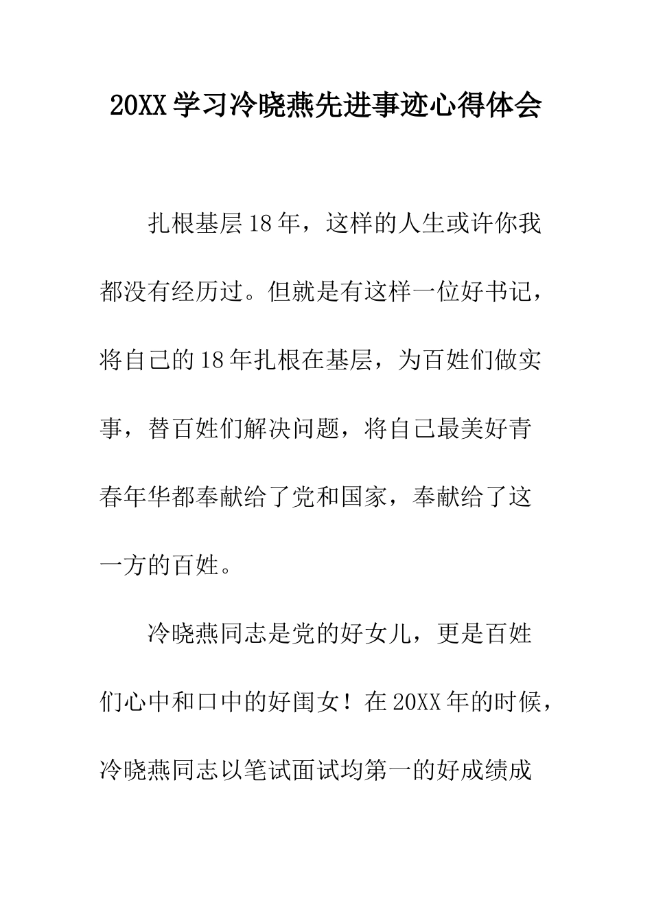 20XX学习冷晓燕先进事迹心得体会_第1页