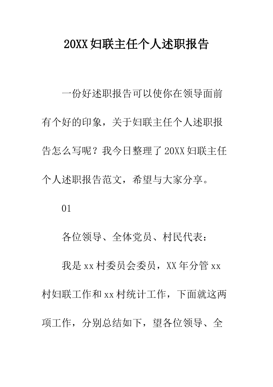 20XX妇联主任个人述职报告_第1页