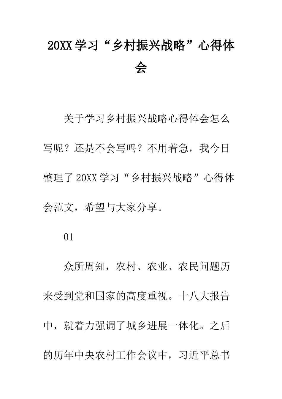 20XX学习“乡村振兴战略”心得体会_第1页