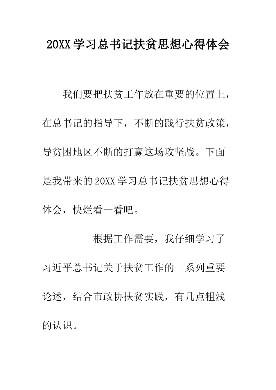 20XX学习总书记扶贫思想心得体会_第1页