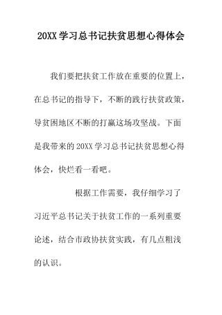 20XX学习总书记扶贫思想心得体会
