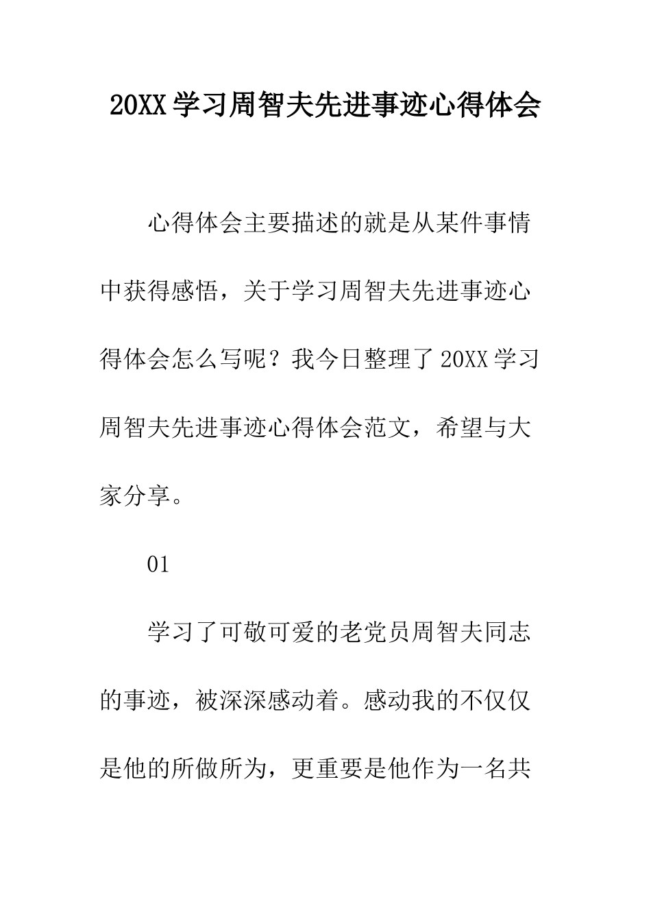 20XX学习周智夫先进事迹心得体会_第1页