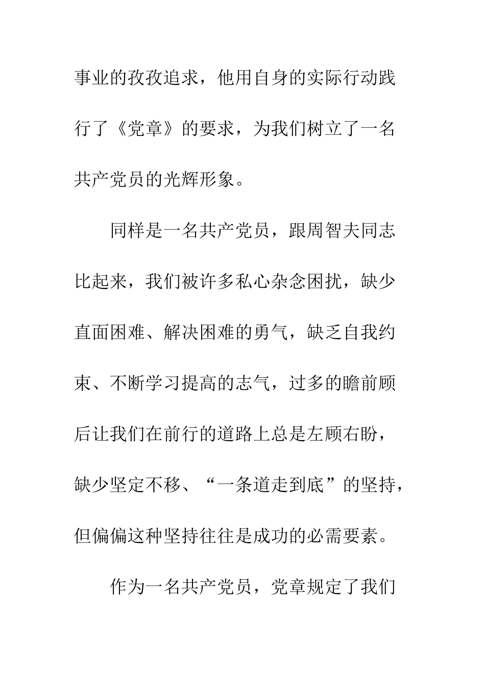 20XX学习周智夫先进事迹心得体会_第3页