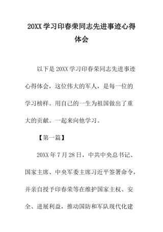 20XX学习印春荣同志先进事迹心得体会