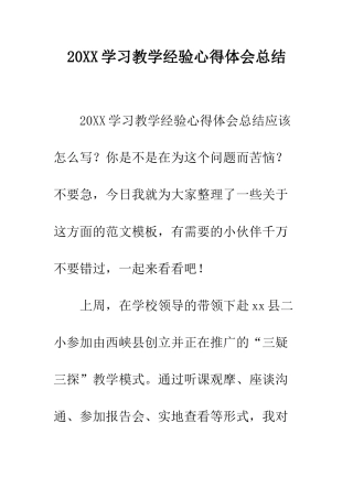 20XX学习教学经验心得体会总结