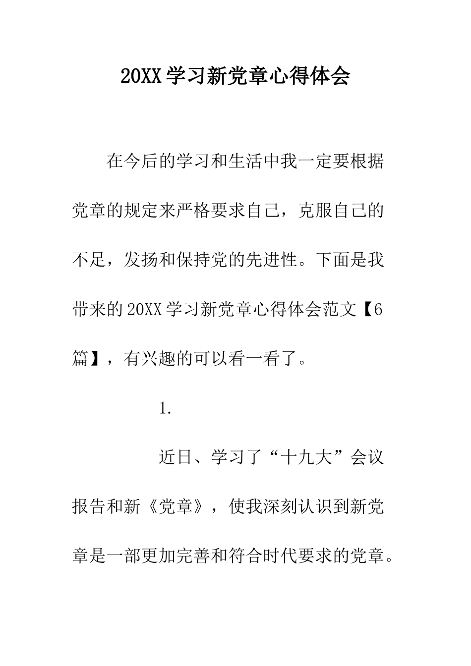 20XX学习新党章心得体会_第1页