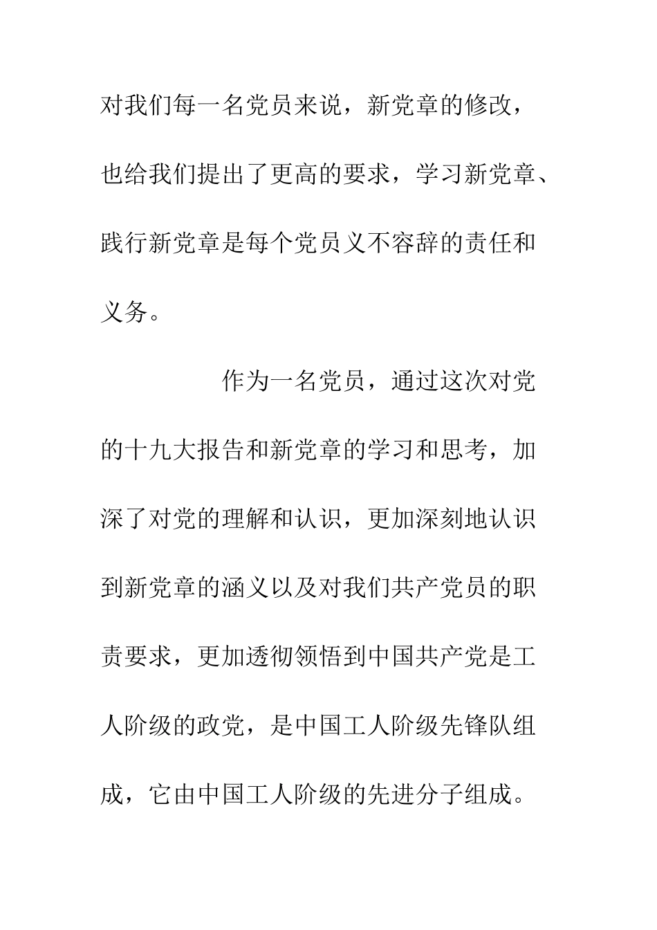 20XX学习新党章心得体会_第2页