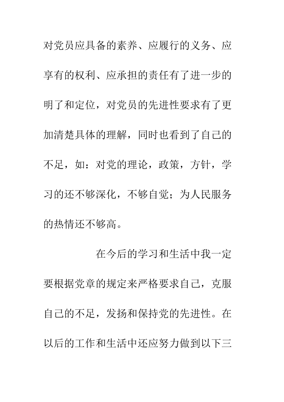 20XX学习新党章心得体会_第3页