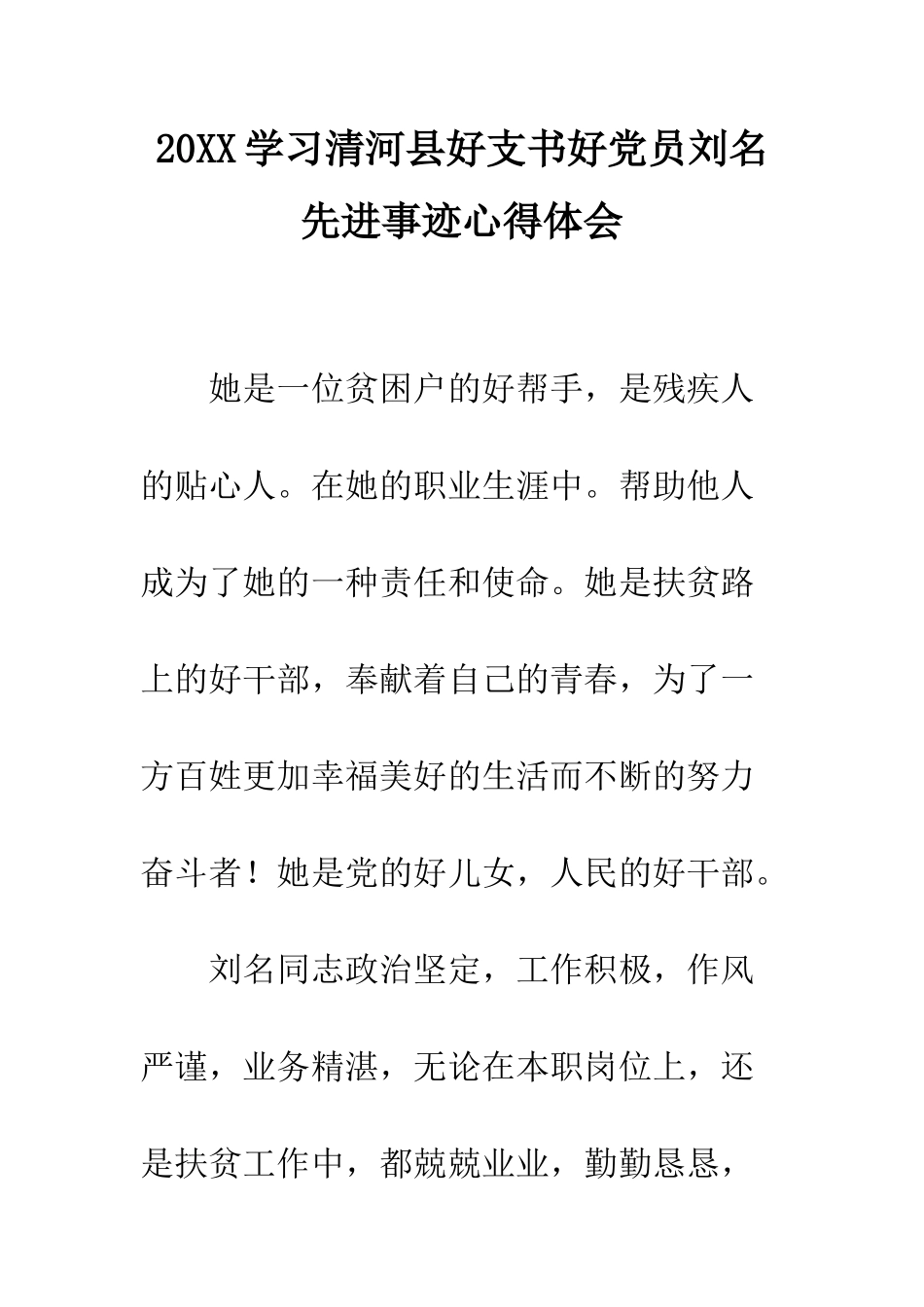 20XX学习清河县好支书好党员刘名先进事迹心得体会_第1页