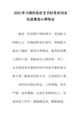 20XX学习清河县好支书好党员刘名先进事迹心得体会