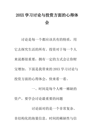 20XX学习研究与投资方面的心得体会