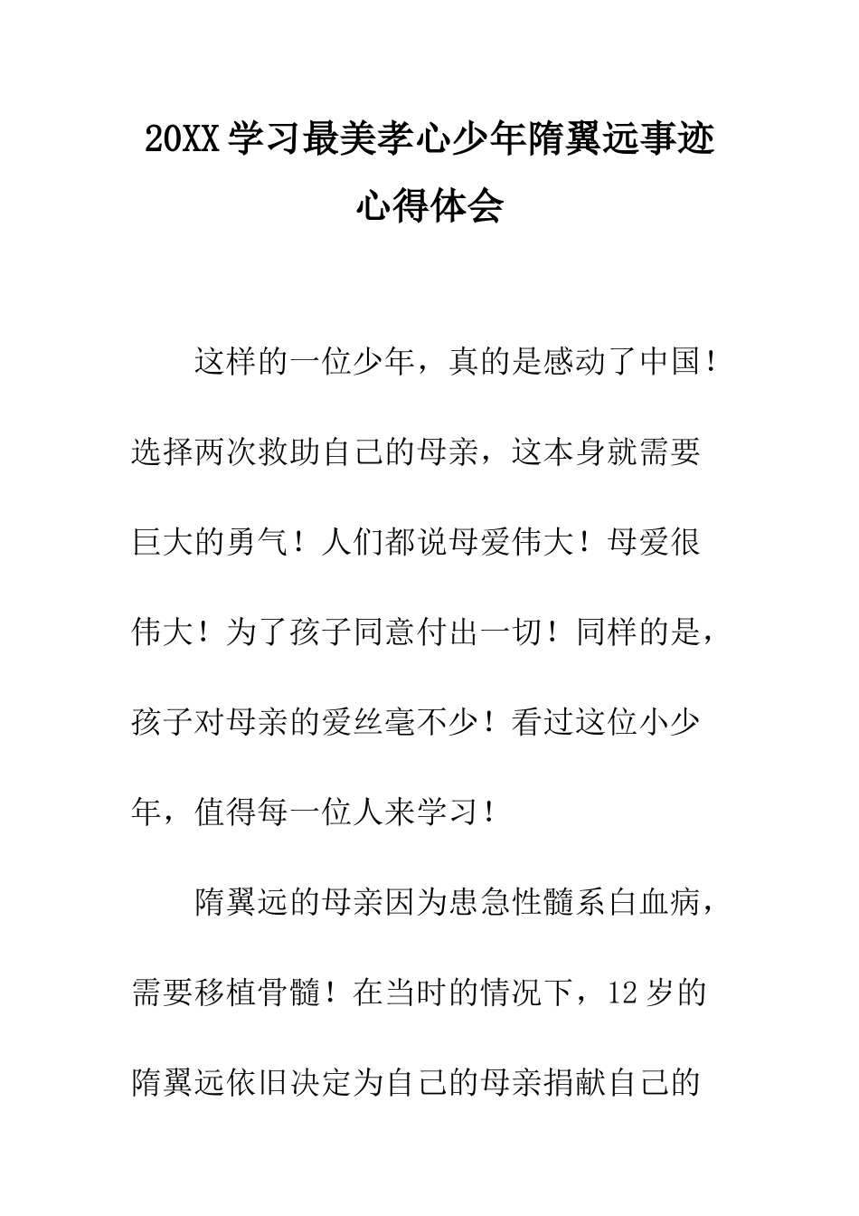 20XX学习最美孝心少年隋翼远事迹心得体会_第1页