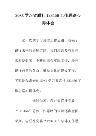 20XX学习省联社123456工作思路心得体会
