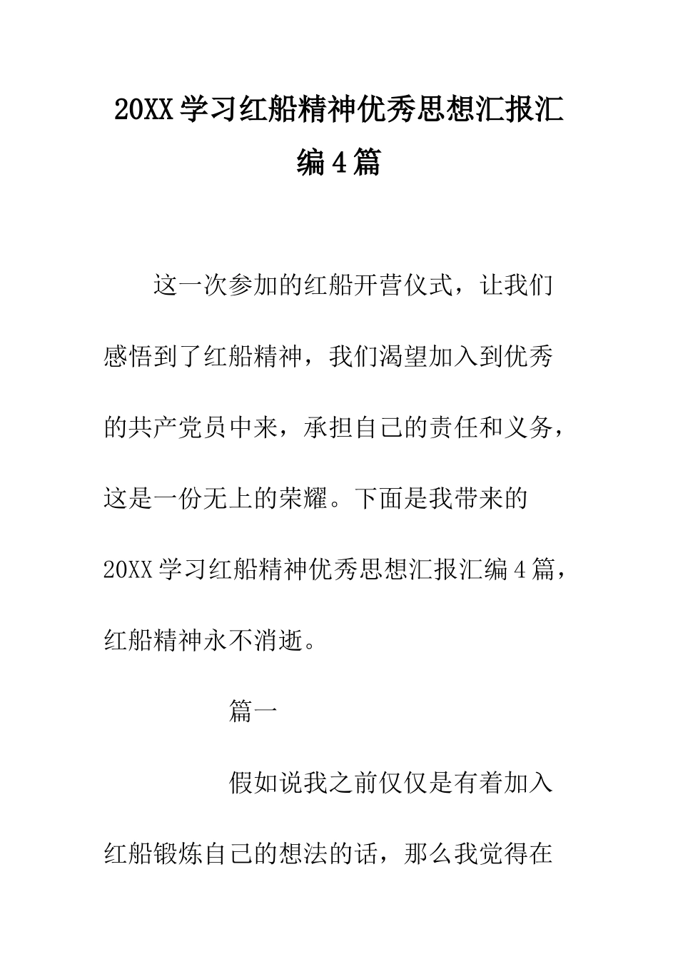 20XX学习红船精神优秀思想汇报汇编4篇_第1页
