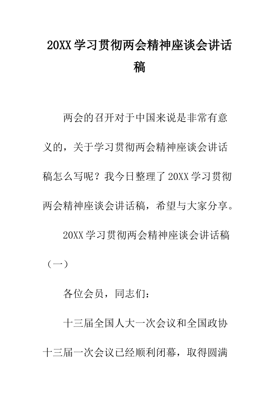 20XX学习贯彻两会精神座谈会讲话稿_第1页