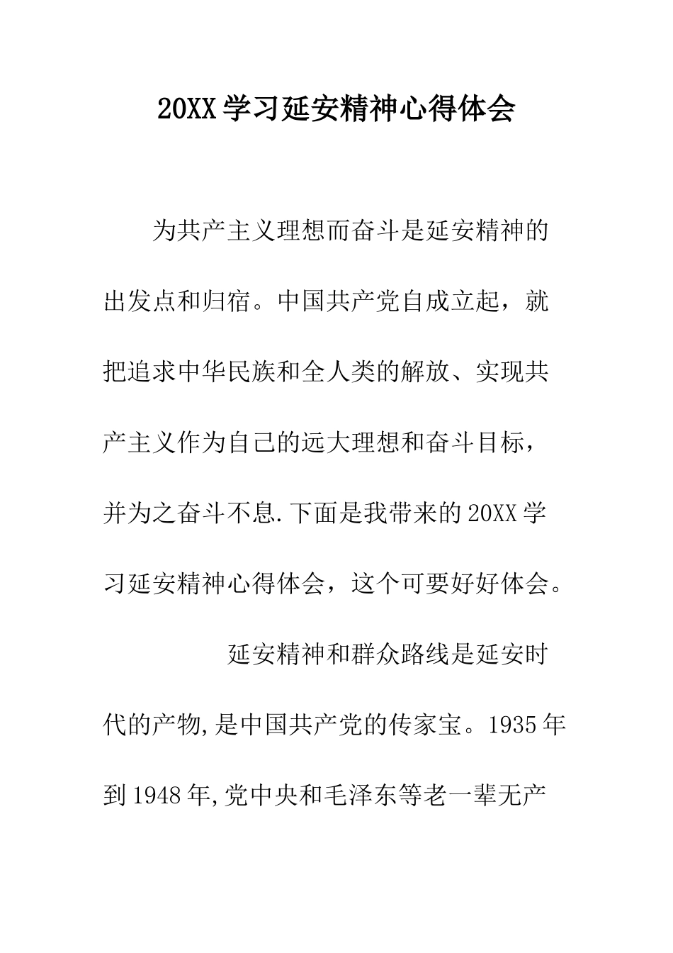 20XX学习延安精神心得体会_第1页