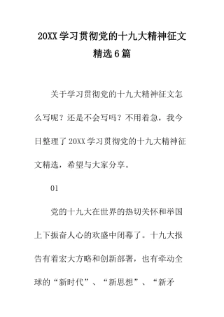 20XX学习贯彻党的十九大精神征文精选6篇