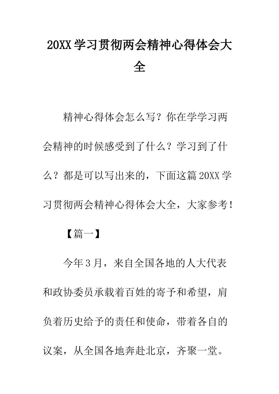 20XX学习贯彻两会精神心得体会大全_第1页