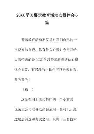 20XX学习警示教育活动心得体会6篇